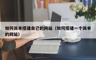 沂源如何简单搭建自己的网站（如何搭建一个简单的网站）