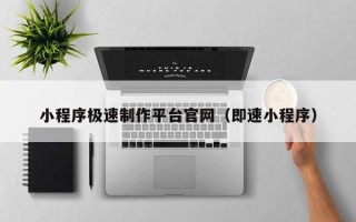 沂源小程序极速制作平台官网（即速小程序）