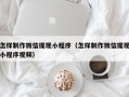 沂源怎样制作微信提现小程序（怎样制作微信提现小程序视频）