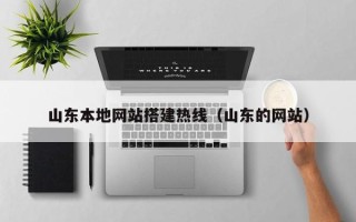 沂源山东本地网站搭建热线（山东的网站）