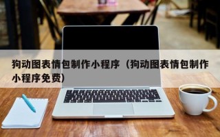 沂源狗动图表情包制作小程序（狗动图表情包制作小程序免费）