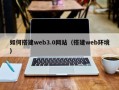 沂源如何搭建web3.0网站（搭建web环境）
