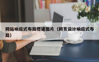 沂源网站响应式布局搭建图片（网页设计响应式布局）