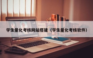 沂源学生量化考核网站搭建（学生量化考核软件）
