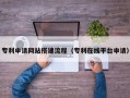 沂源专利申请网站搭建流程（专利在线平台申请）