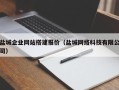 沂源盐城企业网站搭建报价（盐城网络科技有限公司）