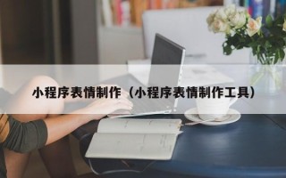 沂源小程序表情制作（小程序表情制作工具）