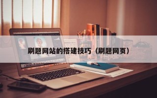 沂源刷题网站的搭建技巧（刷题网页）