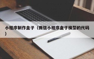 沂源小程序制作盒子（微信小程序盒子模型的代码）