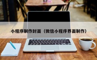 沂源小程序制作封面（微信小程序界面制作）