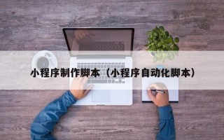 沂源小程序制作脚本（小程序自动化脚本）
