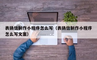 沂源表扬信制作小程序怎么写（表扬信制作小程序怎么写文案）