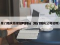 沂源厦门婚庆搭建招聘网站（厦门婚庆公司招聘）
