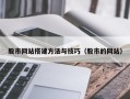 沂源股市网站搭建方法与技巧（股市的网站）
