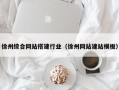 沂源徐州综合网站搭建行业（徐州网站建站模板）