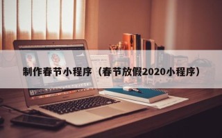 沂源制作春节小程序（春节放假2020小程序）