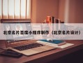 沂源北京名片百度小程序制作（北京名片设计）