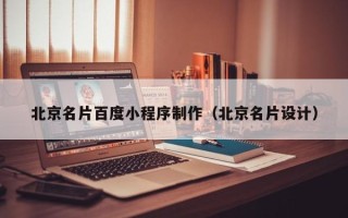 沂源北京名片百度小程序制作（北京名片设计）
