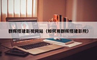 沂源群辉搭建影视网站（如何用群晖搭建影院）