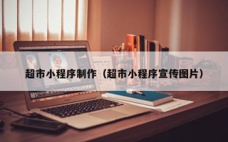 沂源超市小程序制作（超市小程序宣传图片）