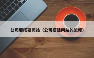 沂源公司要搭建网站（公司搭建网站的流程）